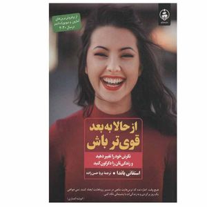 کتاب از حالا به بعد قوی تر باش اثر استفانی باندا انتشارات عطر کاج