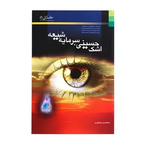کتاب اشک حسینی سرمایه شیعه اثر عبدالحسین نیشابوری نشر دلیل ما