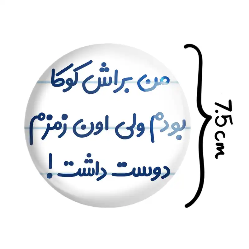 آینه جیبی خندالو مدل من براش کوکا بودم ولی اون زمزم دوست داشت کد 8178