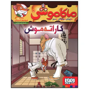 کتاب کاراته موش اثر جرونیمو استیلتن انتشارات هوپا