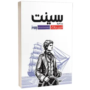 کتاب سینت اثر آدرین یانگ ترجمه نیلوفر اسکندری فرد انتشارات به روز جلد چهارم فابل