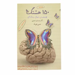 کتاب 150هشتک نهضت سواد رسانه ای اثر دکتر سید بشیر حسینی و حسین حق پناه انتشارات پیام عدالت 
