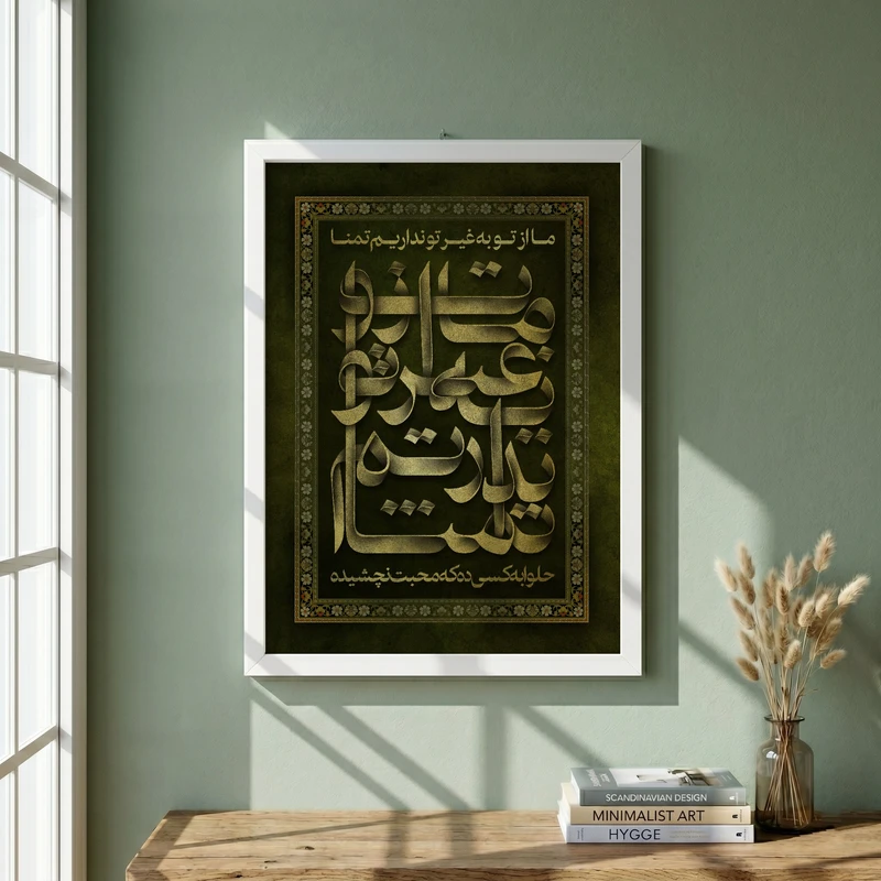 تابلو طرح ما از تو به غیر تو نداریم تمنا مدل G14718 فریم سفید