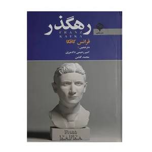 کتاب رهگذر اثر فرانس کافکا انتشارات باهم