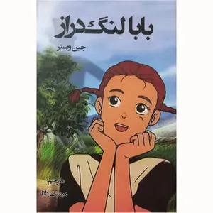 کتاب بابا لنگ دراز  اثر جین وبستر انتشارات اختر
