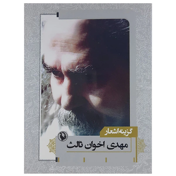 کتاب گزینه اشعار مهدی اخوان ثالث نشر مروارید 