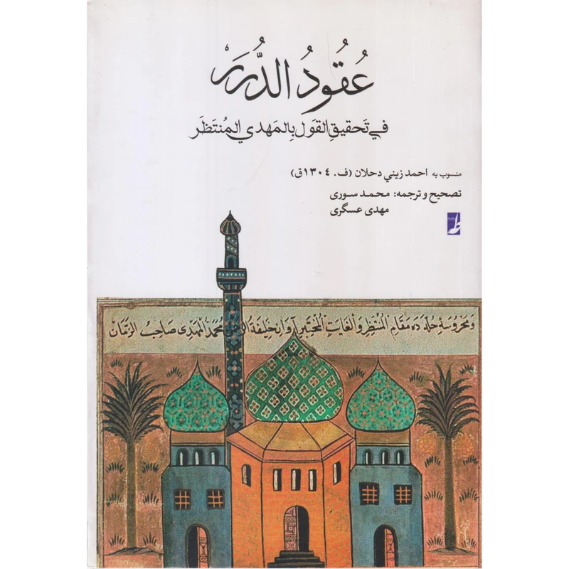 کتاب عقودالدرر فی‌ تحقیق‌القول باالمهدی‌المنتظر اثر احمد زینی دحلان انتشارات کتاب طه