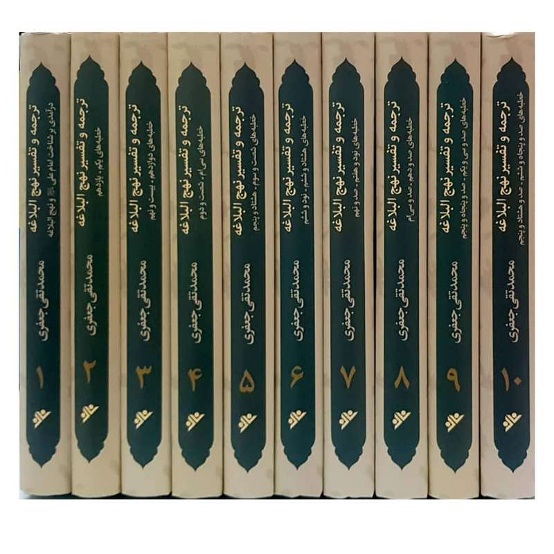 کتاب ترجمه و تفسیر نهج البلاغه اثر محمدتقی جعفری انتشارات دفتر فرهنگ اسلامی 10 جلدی