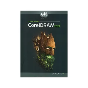 کتاب خودآموز تصویری CorelDRAW 2021 اثر علی محمودی نشر کیان