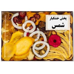 میوه خشک مخلوط شمس - 500 گرم