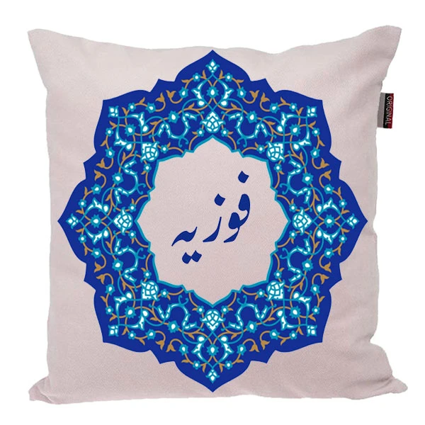 کوسن ناریکو مدل اسم شخصی طرح فوزیه کد 0371