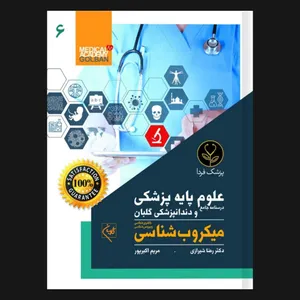 کتاب درسنامه جامع علوم پایه پزشکی و دندانپزشکی میکروب شناسی 6 اثر دکتر رضا شیرازی انتشارات گلبان