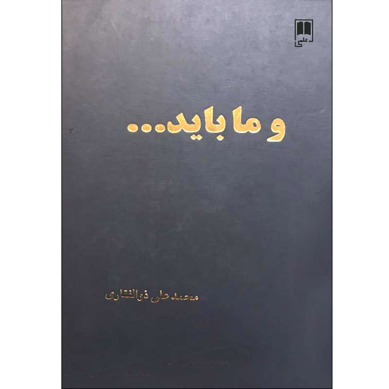 کتاب و ما باید اثر محمد علی ذوالفقاری نشر علمی
