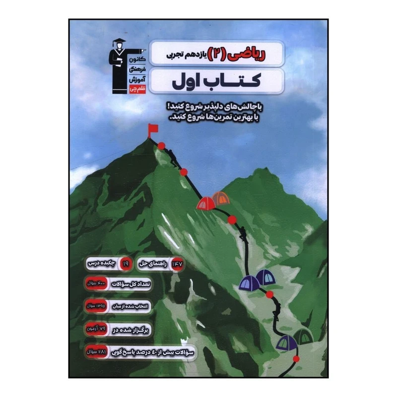 کتاب رياضي 2 يازدهم تجربي اثر جمعی از نویسندگان نشر قلم چی