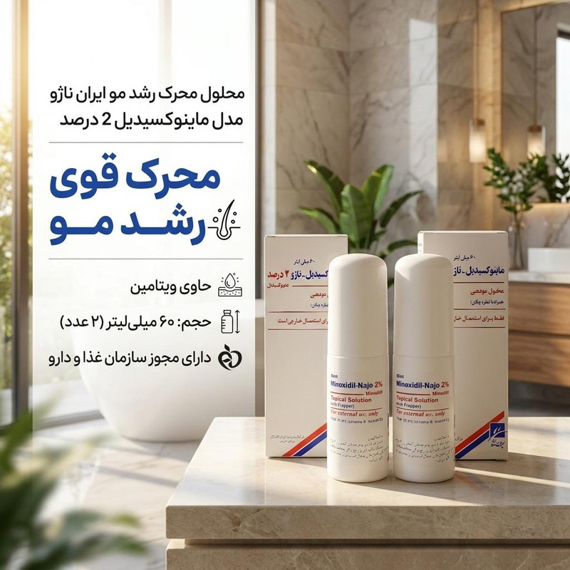 محلول محرک رشد مو ایران ناژو مدل ماینوکسیدیل 2 درصد حجم 60 میلی لیتر بسته 2 عددی