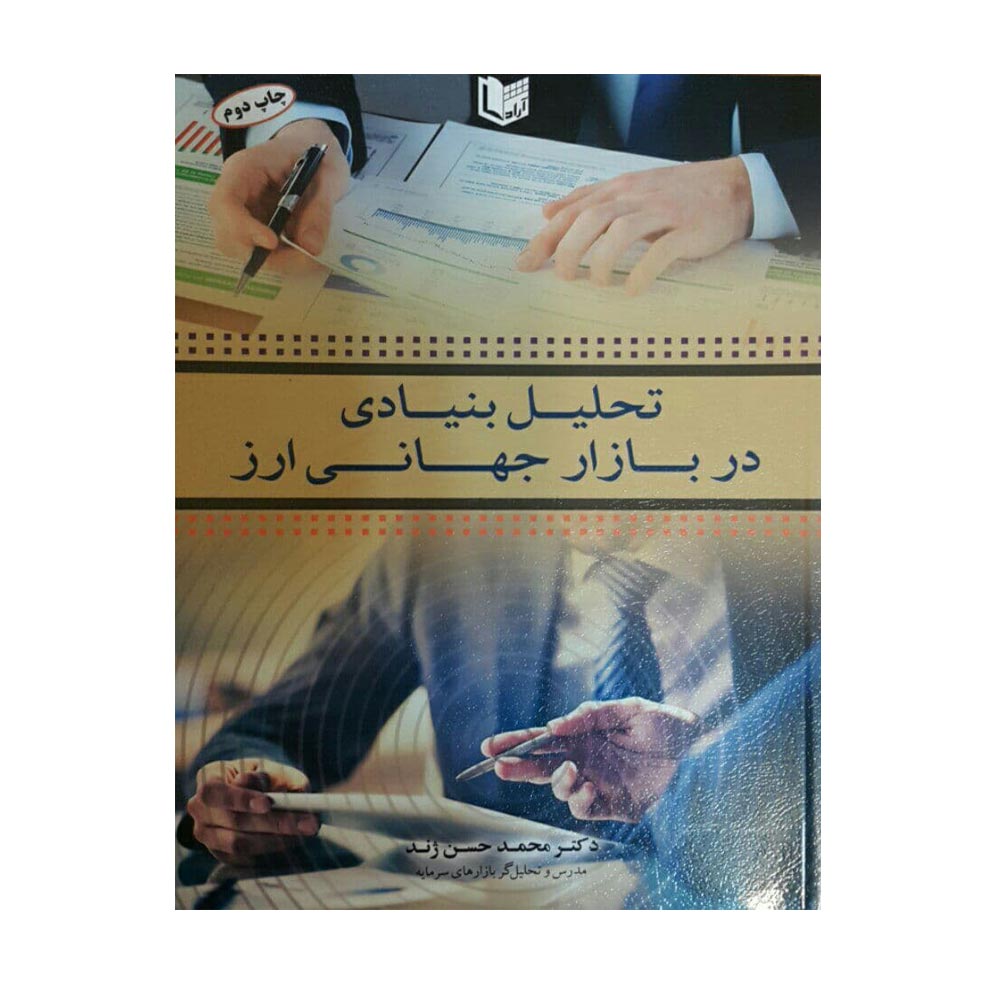 كتاب تحليل بنيادي در بازار جهاني ارز اثر دكتر محمدحسن ژند انتشارات آراد كتاب