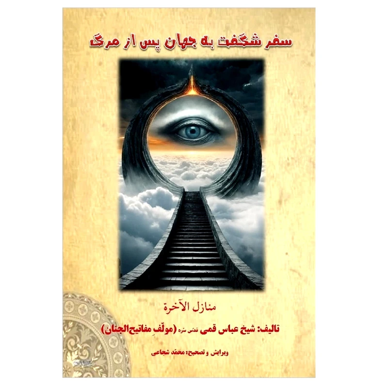 کتاب منازل الآخره اثر شیخ عباس قمی نشر اکسیر دانایی