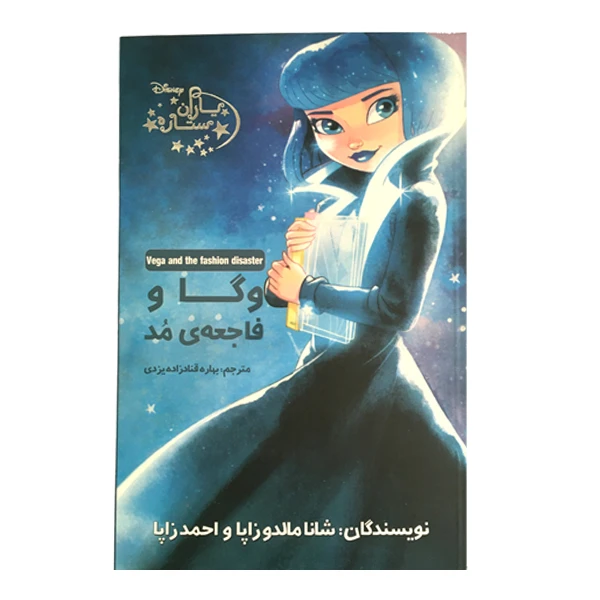 کتاب یاران ستاره وگا و فاجعه ی مد اثر شانا مالدو زاپا و احمد زاپا انتشارات آغاز کتاب