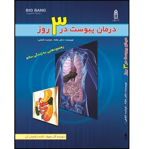 کتاب درمان یبوست در 3 روز اثر دکتر ماشالله فرخنده (کشفی) انتشارات قدیس