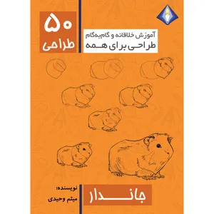 کتاب طراحی 50 نوع جاندار اثر میثم وحیدی انتشارات دیموند بلورین