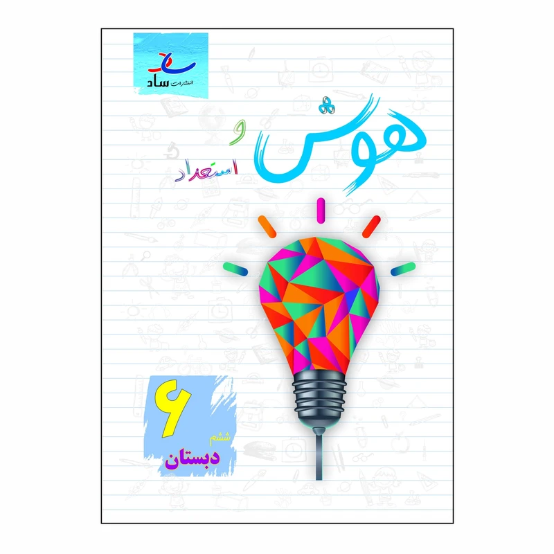 کتاب هوش و استعداد پایه ششم دبستان اثر مرتضی درجانی انتشارات ساد 