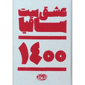 سالنامه سال 1400 مدل عشق ست ساقیا