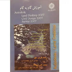 کتاب آموزش گام به گام AUTODESK LAND DESKTOP 2007 CIVIL DESIGN 2007 SURVEY 2007 اثر رضا قرین مهر و محمد علی ارجمند نشر دانشگاه تربیت دبیر شهید رجائی
