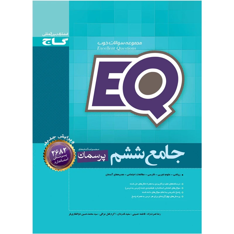 کتاب جامع ششم سری EQ اثر جمعی از نویسندگان انتشارات بین المللی گاج