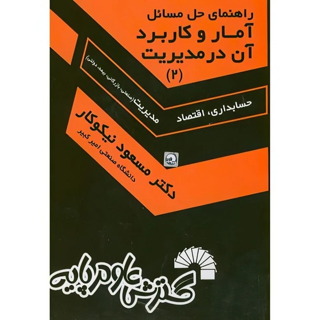 کتاب راهنمای حل مسائل آمار و کاربرد آن در مدیریت(2) اثر مسعود نیکوکار انتشارات گسترش علوم پایه