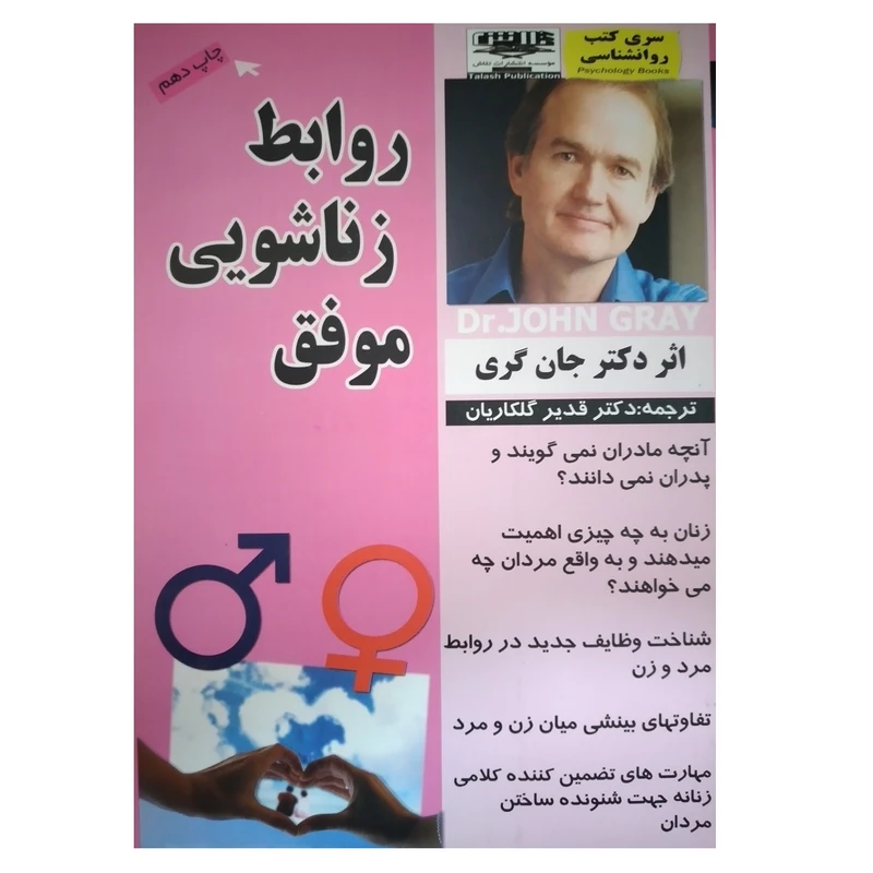 کتاب روابط زناشویی موفق اثر جان گری انتشارات تلاش