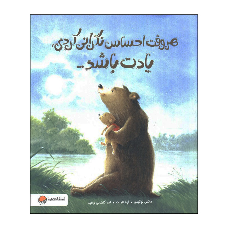 کتاب هر وقت احساس نگرانی کردی یادت باشد اثر مکس لوکیدو و اوه تارلت ترجمه لیلا کاشانی وحید نشر مهرسا