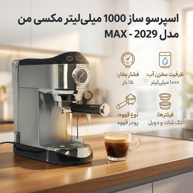 اسپرسو ساز 1000 میلی‌لیتر مکسی من مدل MAX - 2029