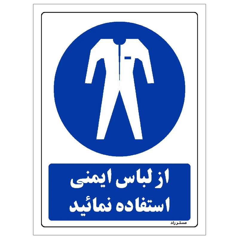 برچسب ایمنی مستر راد طرح از لباس ایمنی استفاده نمائید مدل HSE-OSHA-0214