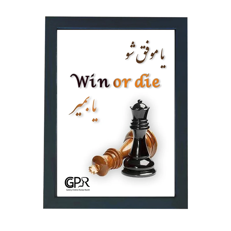 تابلو گالری چهره پرداز رخ مدل انگیزشی طرح یا موفق شو یا بمیر کد GCPR_20018