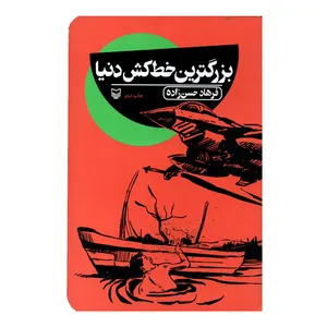 کتاب بزرگترین خط کش دنیا اثر فرهاد حسن زاده انتشارات سوره مهر