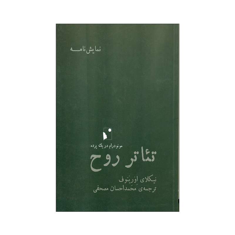 کتاب تئاتر روح اثر نیکلای اورینوف انتشارات شب خیز 