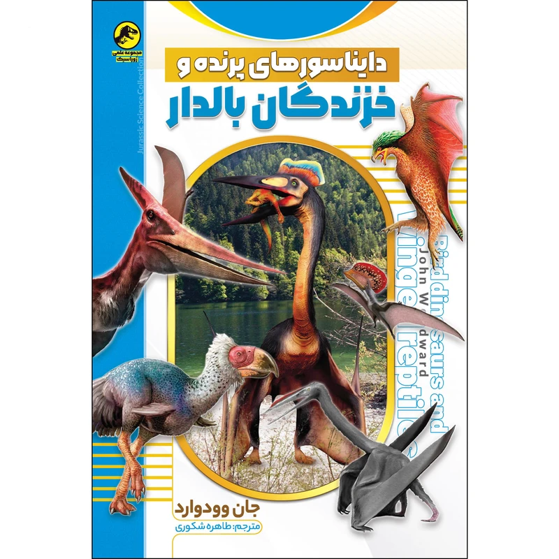 کتاب دایناسورهای پرنده و خزندگان بالدار اثر جان وودوارد انتشارات نسیم قلم