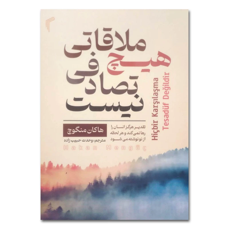 کتاب هیچ ملاقاتی تصادفی نیست! اثر هاکان منگوچ ترجمه وحدت حبیب زاده انتشارات تیموری