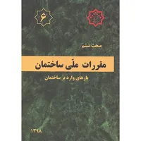 کتاب مبحث 6 ششم مقررات ملی ساختمان اثر وزارت مسکن و شهرساز انتشارات مرکز تحقیقات راه و مسکن و شهرسازی