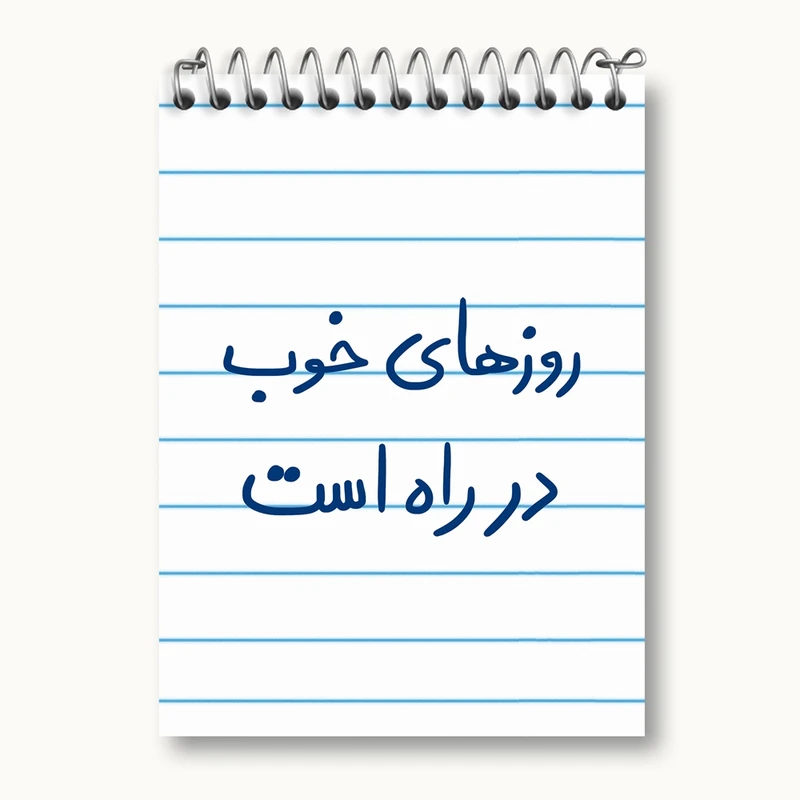 دفتر یادداشت 50 برگ خندالو مدل روزهای خوب در راه است کد 5715