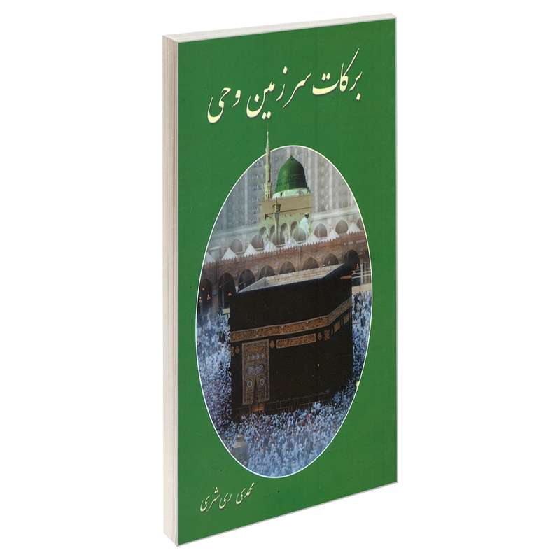 کتاب برکات سرزمین وحی اثر محمدی ری شهری نشر مشعر