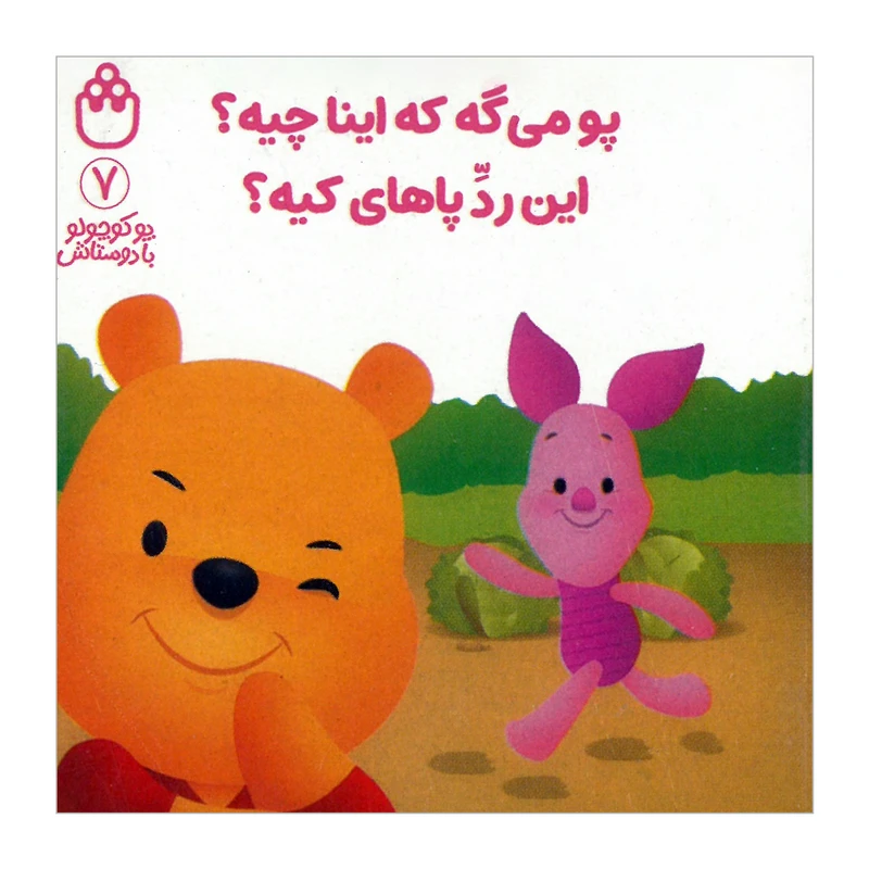 کتاب پو می گه که اینا چیه این رد پاهای کیه اثر آلن السکاندر میلن ترجمه طیبه شامانی نشر شادزی