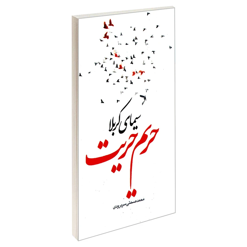 کتاب سیمای کربلا حریم حریت اثر محمد صحتی سردرودی نشر مشعر