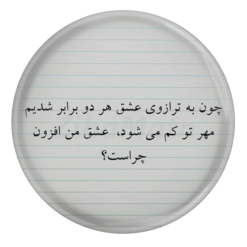 مگنت مدل S13808 طرح شعر نظامی گنجوی چون به ترازوی عشق هر دو برابر شدیم