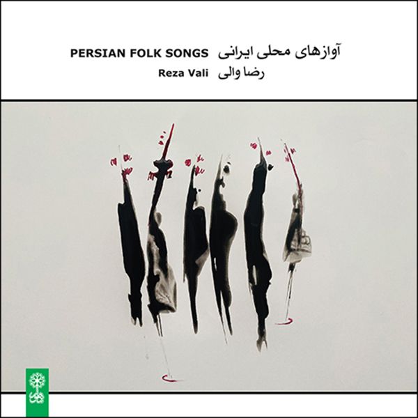 آلبوم موسیقی آوازهای محلی ایرانی اثر رضا والی نشر ماهور آلبوم موسیقی آوازهای محلی ایرانی اثر رضا والی نشر ماهور