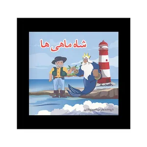 کتاب شاه ماهی ها اثر زهرا خسروپناهی انتشارات رسالت یعقوبی