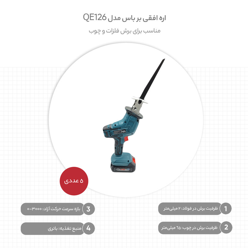 اره افقی بر باس مدل QE126 مجموعه 5 عددی