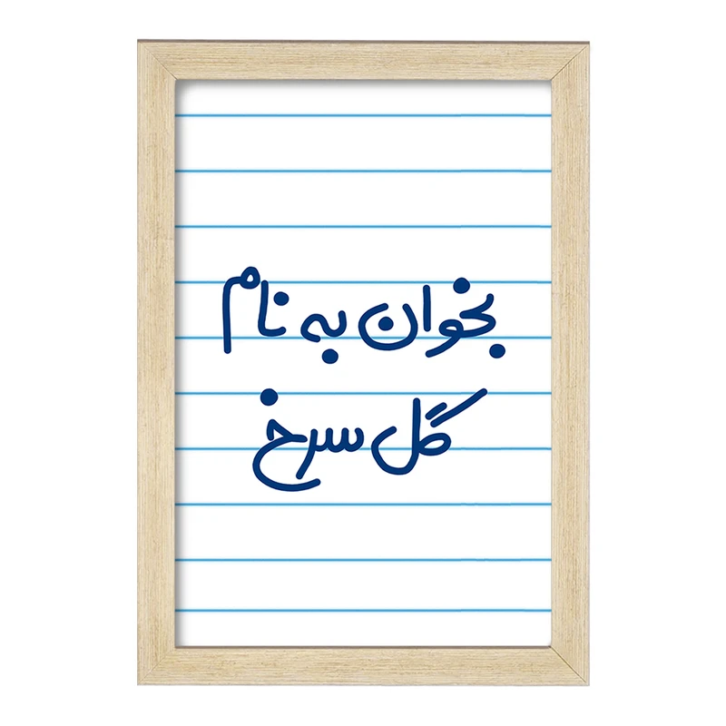 تابلو خندالو مدل بخوان به نام گل سرخ  کد 5647