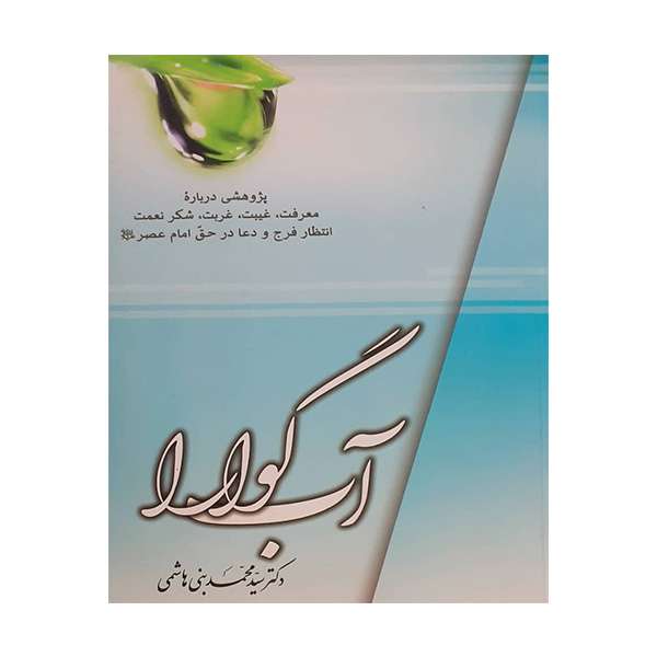 کتاب آب گوارا اثر دکتر سید محمد بنی هاشمی انتشارات منیر 