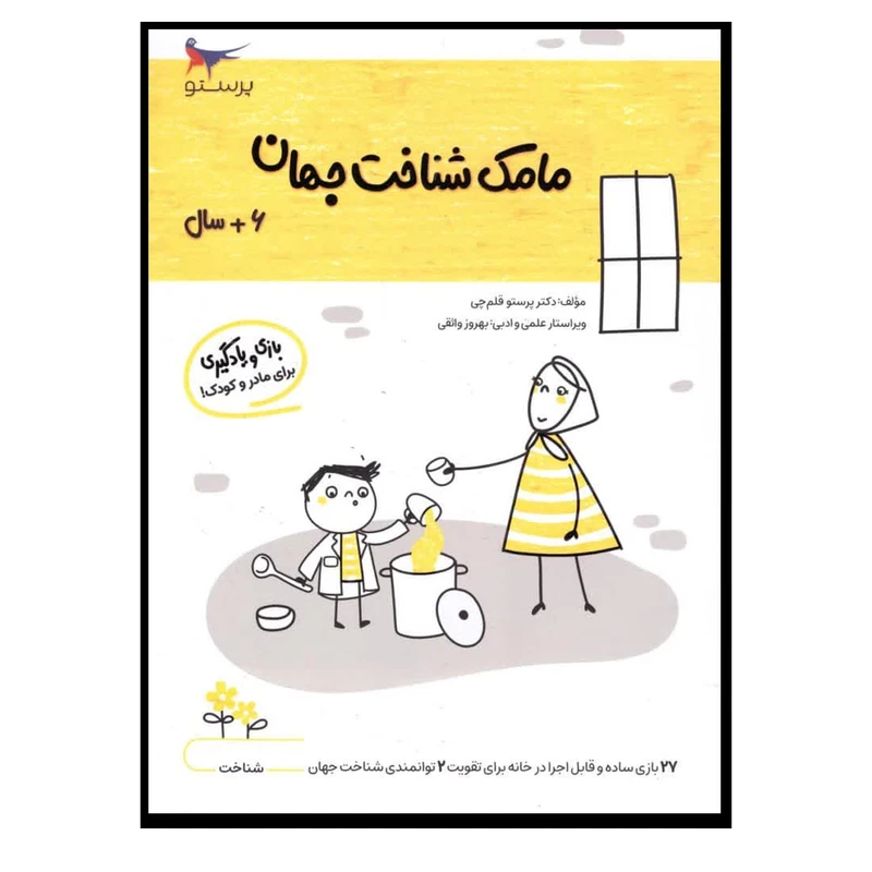 کتاب مامک شناخت جهان (6+ سال) اثر پرستو قلم چی انتشارات پرستو